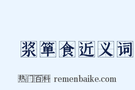 壸浆箪食近义词是什么意思的图片